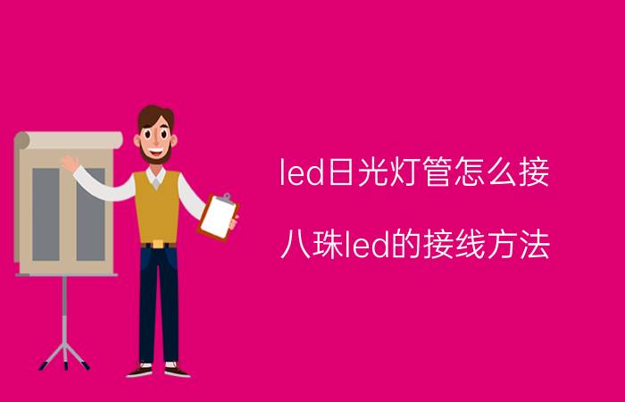 led日光灯管怎么接 八珠led的接线方法？